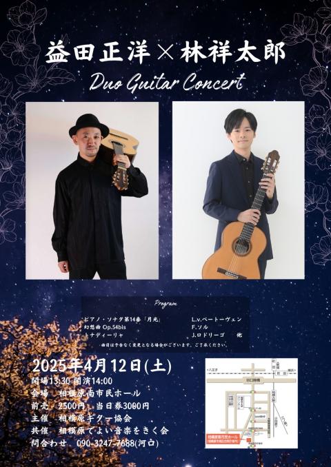 益田正洋講師(上野入谷教室担当)出演！「益田正洋×林 祥太郎デュオギターコンサート」2025年4月12日(土)