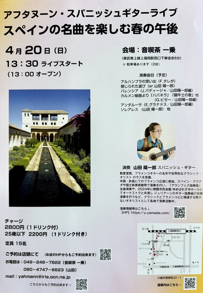 山田陽一郎講師(上野入谷教室担当)出演！「アフタヌーン・スパニッシュギターライブ   スペインの名曲を楽しむ春の午後」2025年4月20日(日)