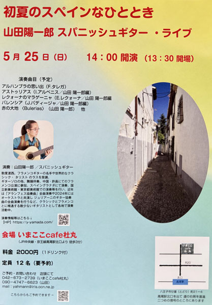 山田陽一郎講師(上野入谷教室担当)出演！「初夏のスペインなひととき スペイン音楽ギターライブ」2025年5月25日(日)