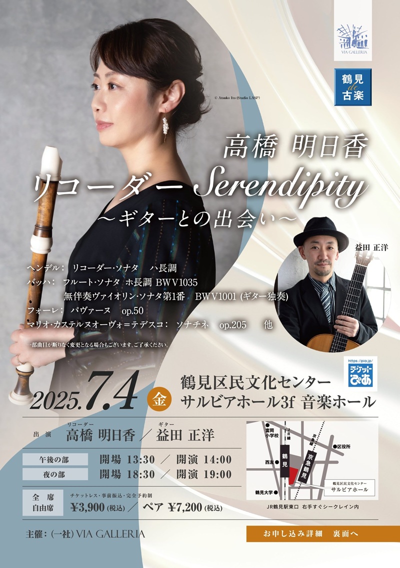 益田正洋講師(上野入谷教室担当)出演！「鶴見de古楽 高橋明日香 リコーダーserendipity ～ギターとの出会い～」2025年7月4日(金)