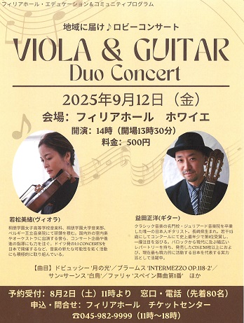 益田正洋講師出演「地域に届け♪ロビーコンサート ヴィオラ&ギター デュオ・コンサート」