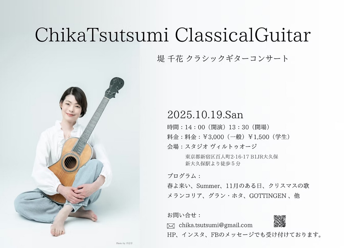 堤千花講師出演「堤千花クラシックギターコンサート」