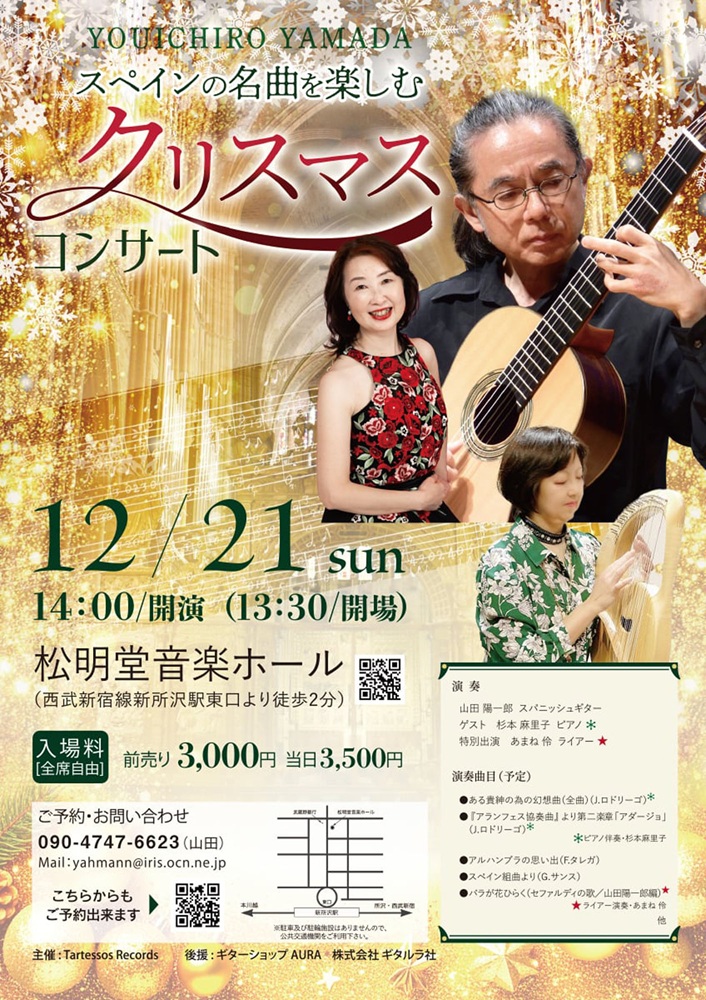 山田陽一郎講師出演「スペインの名曲を楽しむクリスマスコンサート」