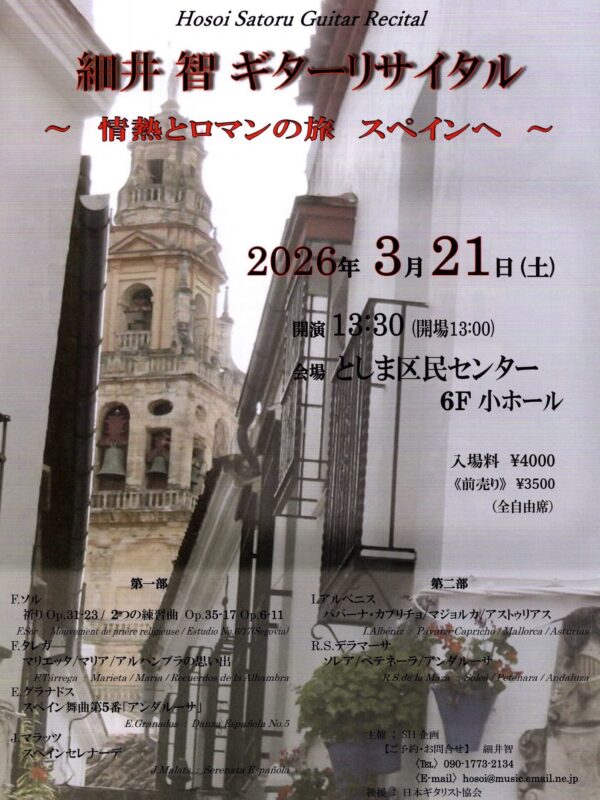 細井智講師出演「ギターリサイタル〜情熱とロマンの旅 スペインへ〜」