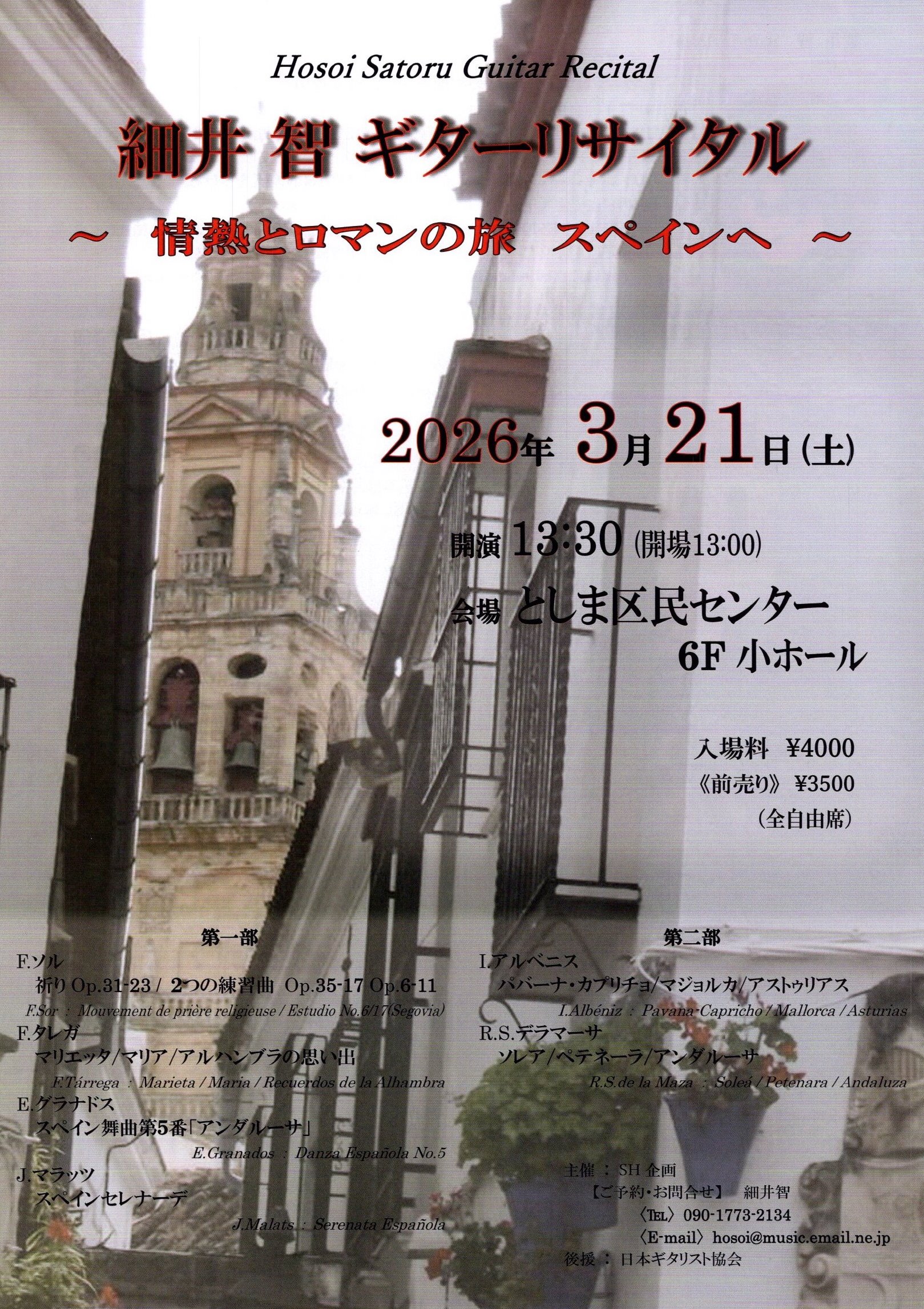 細井智講師出演「ギターリサイタル〜情熱とロマンの旅 スペインへ〜」