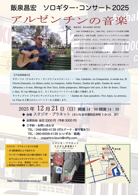 飯泉昌宏講師出演「ソロギター2025 アルゼンチンの音楽」