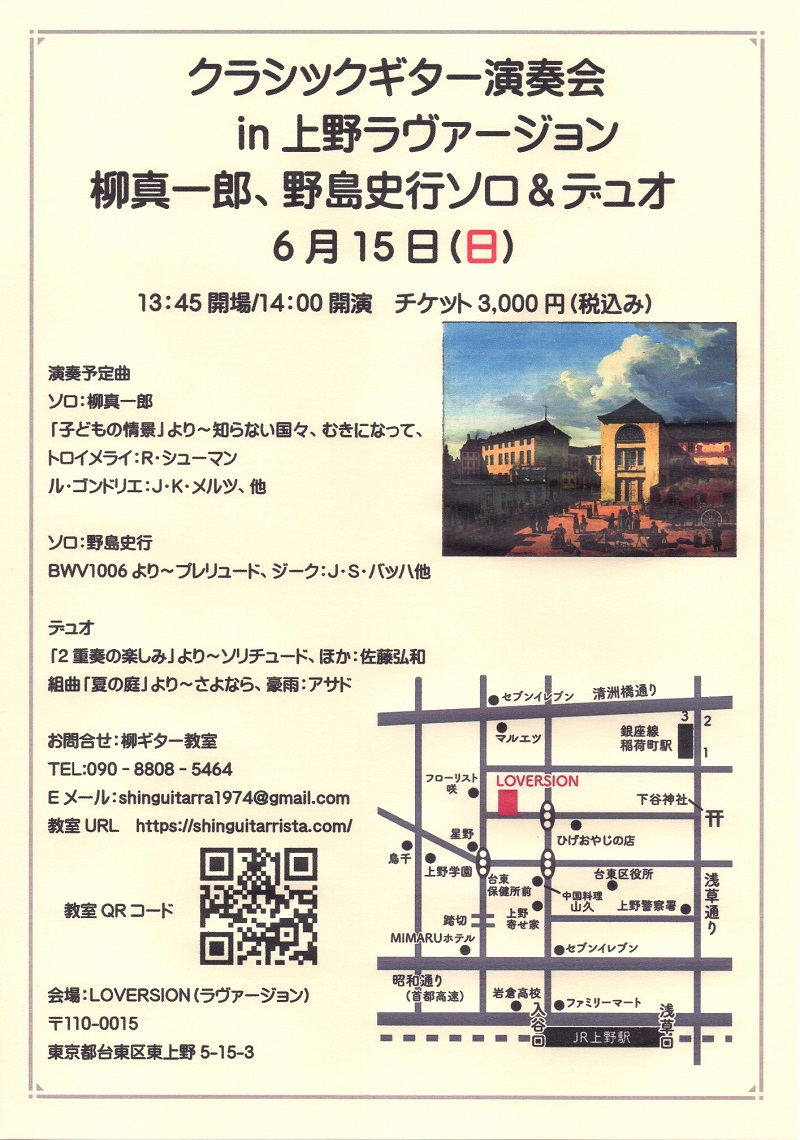 柳真一郎講師(上野入谷・秋葉原教室担当)出演！「クラシックギターソロandデュオ演奏会」2025年6月15日(日)