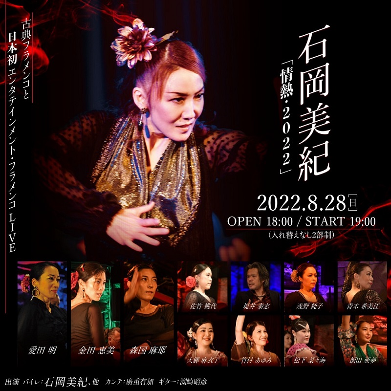 渕崎昭彦講師(秋葉原・渋谷教室担当)出演！石岡美紀「情熱・２０２２」フラメンコライブ 2022年8月28日(日)