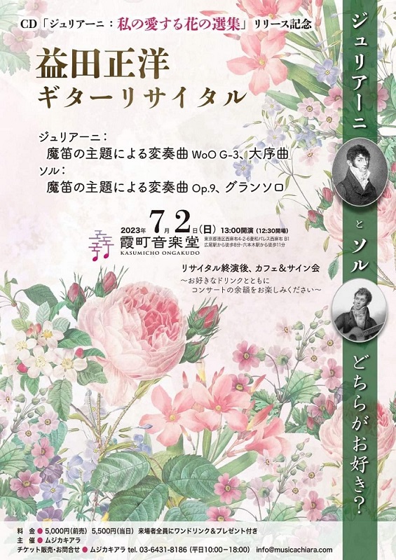 益田正洋講師(上野入谷教室担当) 出演！「ギターリサイタル」2023年7月2日(日)