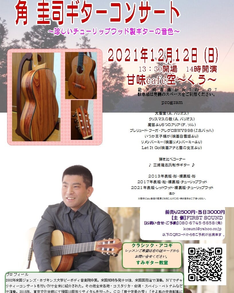 角圭司講師(秋葉原教室担当)出演！「ギターコンサート」2021年12月12日(日)