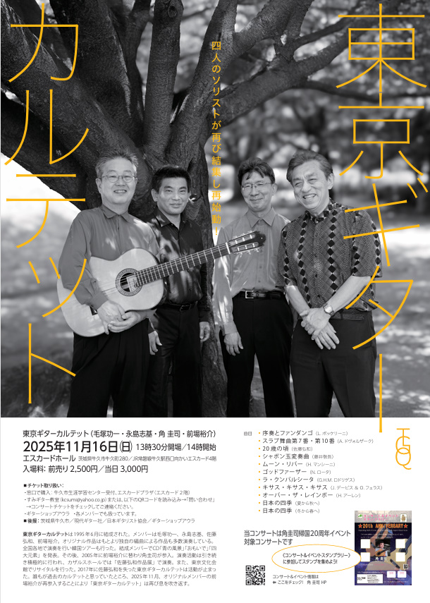 角圭司講師出演「東京ギターカルテットリサイタル」