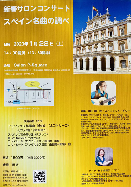 山田陽一郎講師(上野入谷教室担当)出演！「新春サロンコンサート　スペイン名曲の調べ」2023年1月28日(土)