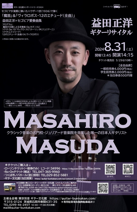 益田正洋講師(上野入谷教室担当)出演！「益田正洋ギターリサイタル」2024年8月31日(土)