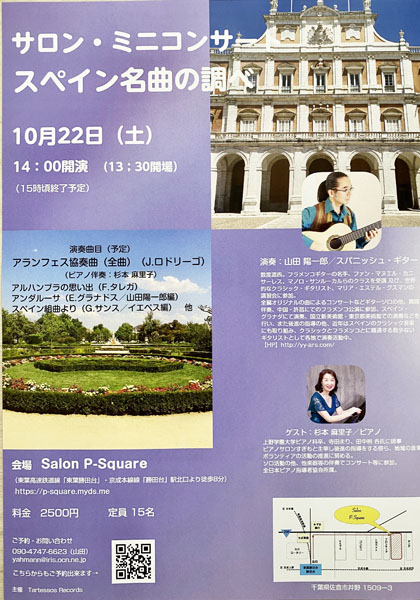 【延期】山田陽一郎講師(上野入谷教室担当)出演！「サロン・ミニコンサー ト スペイン名曲の調べ」2022年10月22日(土)