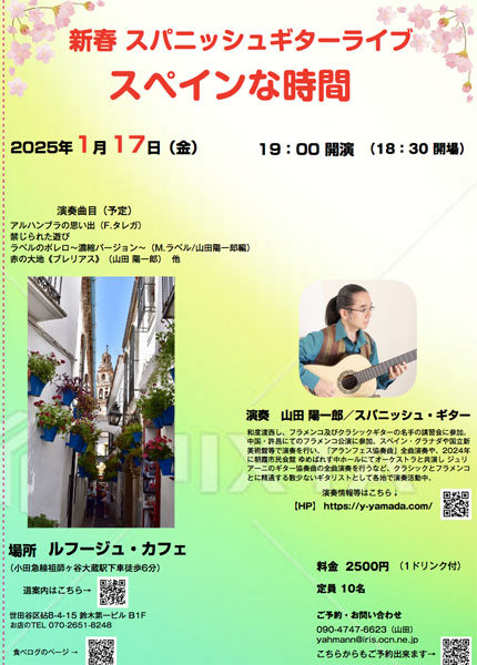 山田陽一郎講師(上野入谷教室担当)出演！「新春スパニッシュギター ライブ」2025年1月17日(金)