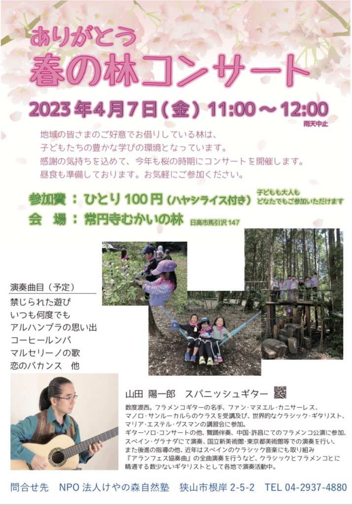 山田陽一郎講師(上野入谷教室担当)出演！「ありがとう 春の林コンサート」2023年4月7日(金)