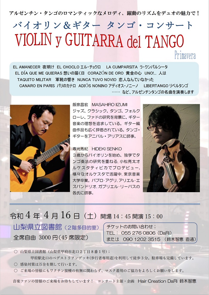飯泉昌宏講師(秋葉原教室担当)出演！「Violín y Guitarra del TANGO -en Yamanashi-」2022年4月16日(土)