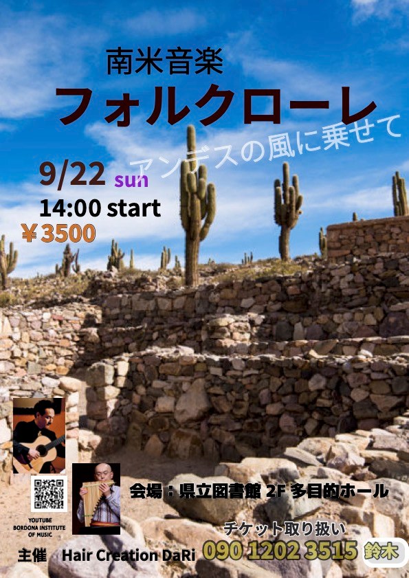 飯泉昌宏講師・高橋マサヒロ講師(秋葉原教室担当)出演！「ケーナとギターの夢 ＠甲府」2024年9月22日(日)