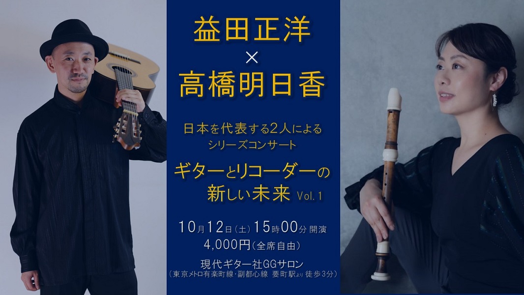 益田正洋講師(上野入谷教室担当)出演！「益田正洋×高橋明日香 デュオコンサート ギターとリコーダーの新しい未来vol.1」2024年10月12日(土)