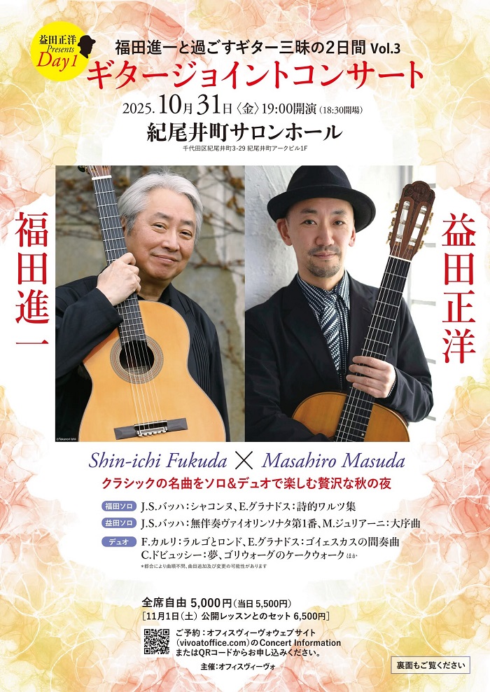 益田正洋講師出演「ギタージョイントコンサート〜福田進一と過ごすギター三昧の2日間 Vol.3」