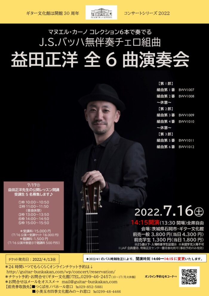 益田正洋講師(上野入谷教室担当)出演！「J.S.バッハ無伴奏チェロ組曲 全6曲演奏会」2022年7月16日(土)