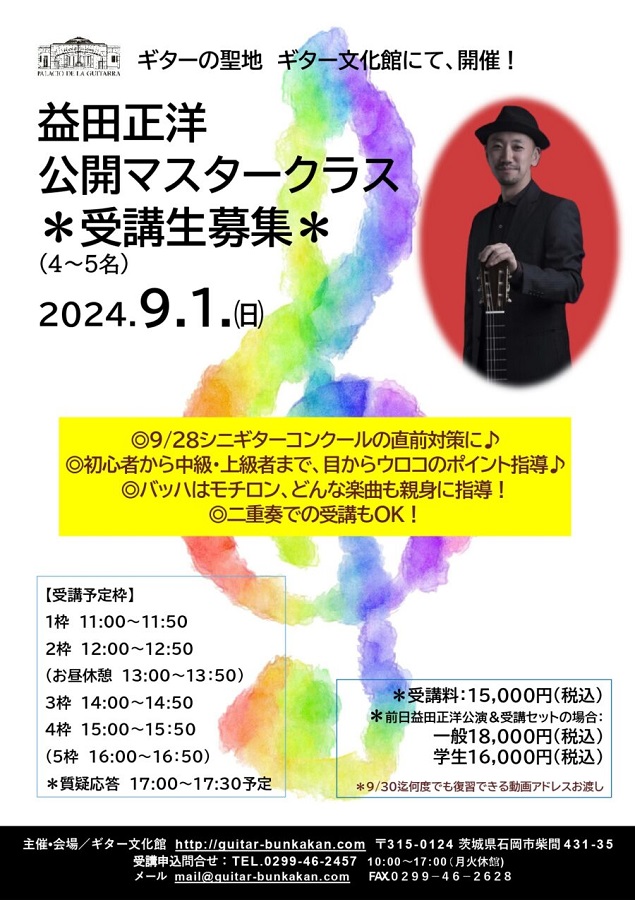 益田正洋講師(上野入谷教室担当)出演！「公開マスタークラス」2024年9月1日(日)