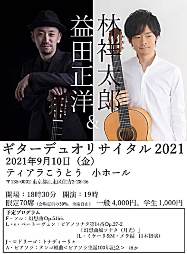 益田正洋講師・林 祥太郎講師(上野入谷教室担当) 出演！「ギターデュオリサイタル2021」2021年9月10日(金)