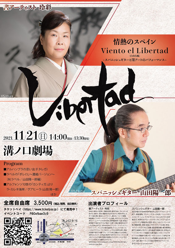 山田陽一郎講師(上野入谷教室担当)出演！「情熱のスペイン Viento el Libertad ～自由の風～」2021年11月21日(日)