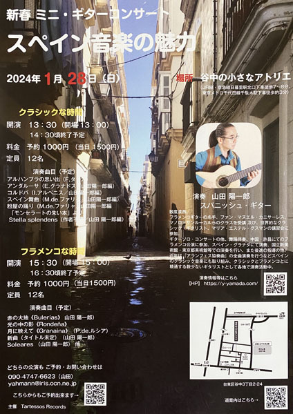 山田陽一郎講師(上野入谷教室担当)出演！「新春ギター・ミニコンサート スペイン音楽の魅力 〜フラメンコな時間～」2024年1月28日(日)