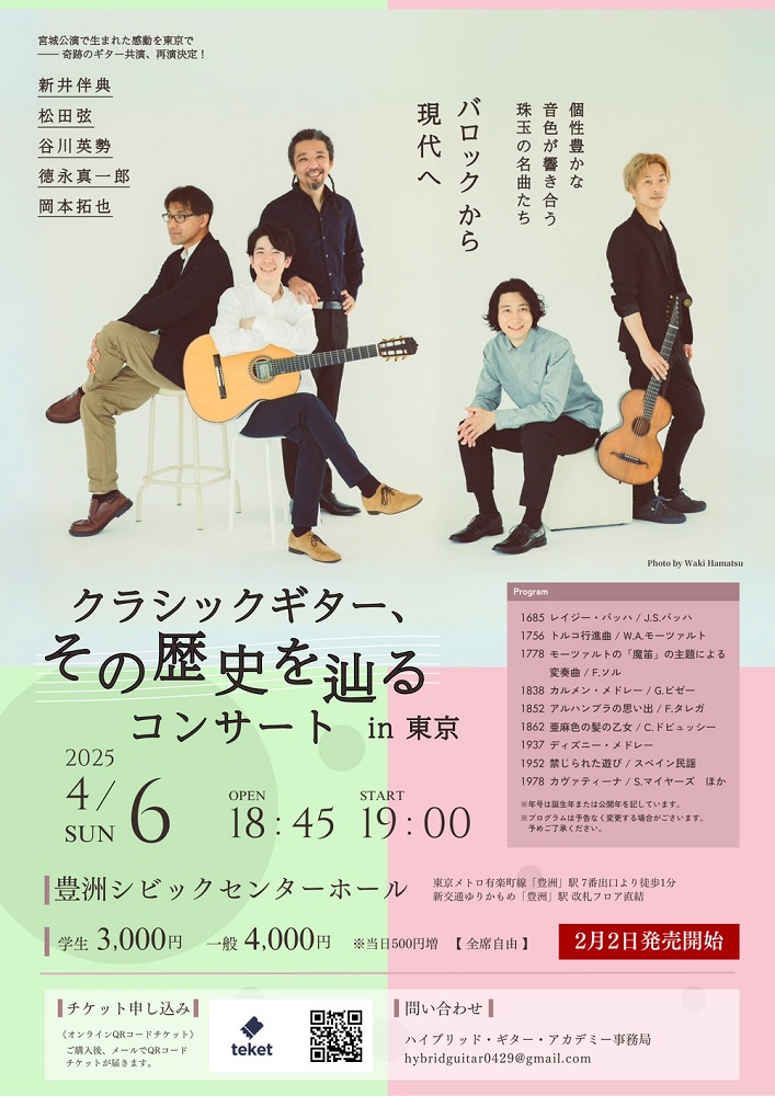 谷川英勢講師(上野入谷教室担当)出演！「クラシックギター、その歴史を辿るコンサート in東京」2025年4月6日(日)