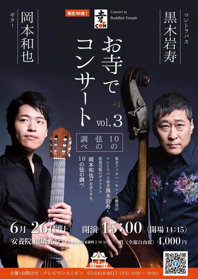 岡本和也講師(上野入谷教室担当)出演！「お寺でコンサートvol.3」2021年6月26日(土)