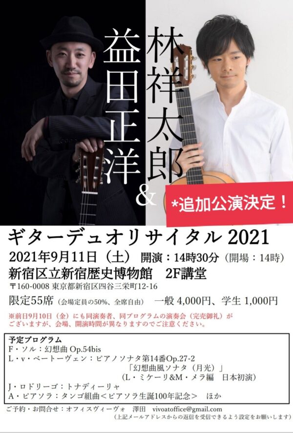 益田正洋講師・林 祥太郎講師(上野入谷教室担当) 出演！「ギターデュオリサイタル2021」2021年9月11日(土)