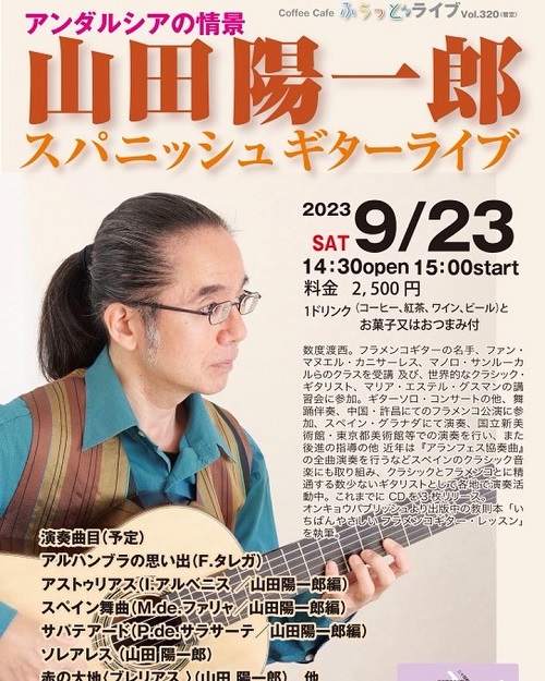 山田陽一郎講師(上野入谷教室担当)出演！「アンダルシアの情景 スパニッシュギターコンサート」2023年9月23日(土)