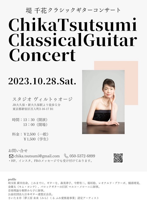 堤千花講師(秋葉原教室担当)出演！「クラシックギターコンサート」2023年10月28日(土)