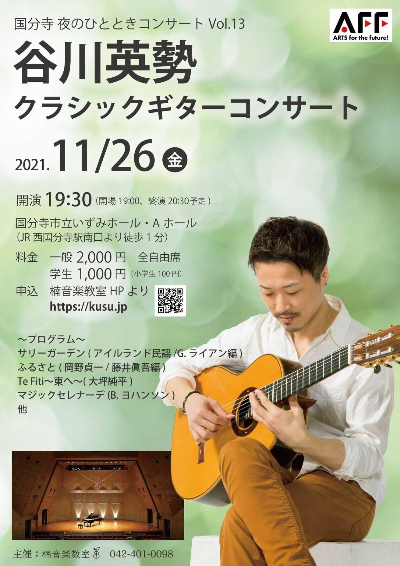 谷川英勢講師(上野入谷教室・渋谷教室担当)出演！「国分寺 夜のひとときコンサートVol.13 クラシックギターコンサート」2021年11月26日(金)
