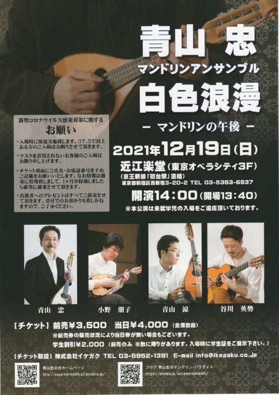 谷川英勢講師(上野入谷教室・渋谷教室担当)出演！「白色浪漫 マンドリンの午後」2021年12月19日(日)