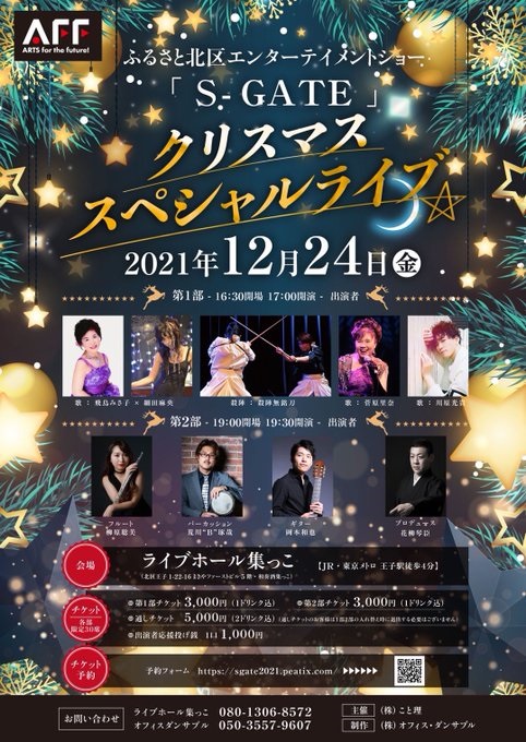 岡本和也講師(上野入谷教室担当)出演！「S-GATE クリスマススペシャルライブ」2021年12月24日(金)