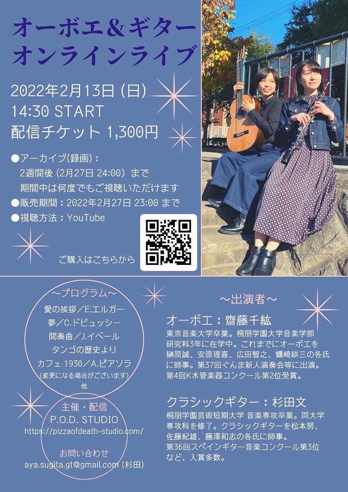 杉田文講師(秋葉原教室担当)出演！「オーボエandギター オンラインライブ」2022年2月13日(日)