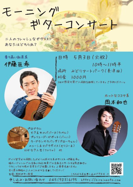 岡本和也講師(上野入谷教室担当)出演！「モーニングギターコンサート」2022年5月3日(火)
