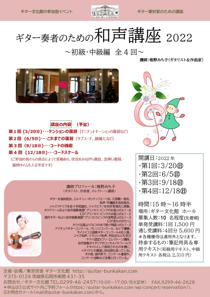 椎野みち子講師(池袋教室担当)出演！「ギター奏者のための和声講座」2022年12月18日(日)