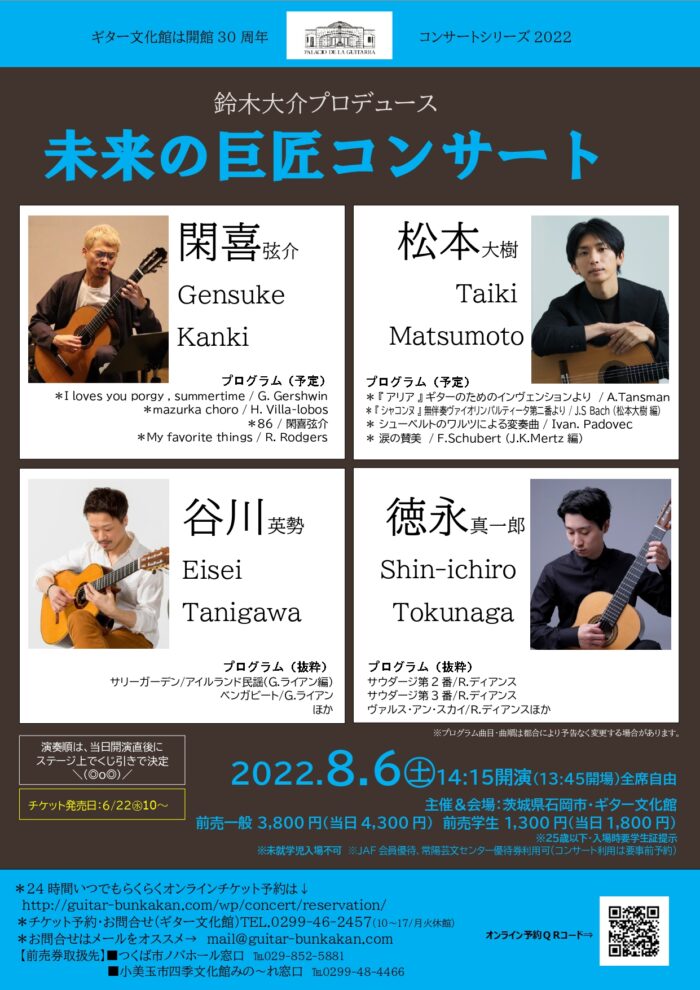 谷川英勢講師(上野入谷教室・渋谷教室担当)出演！「鈴木大介プロデュース 未来の巨匠コンサート」2022年8月6日(土)