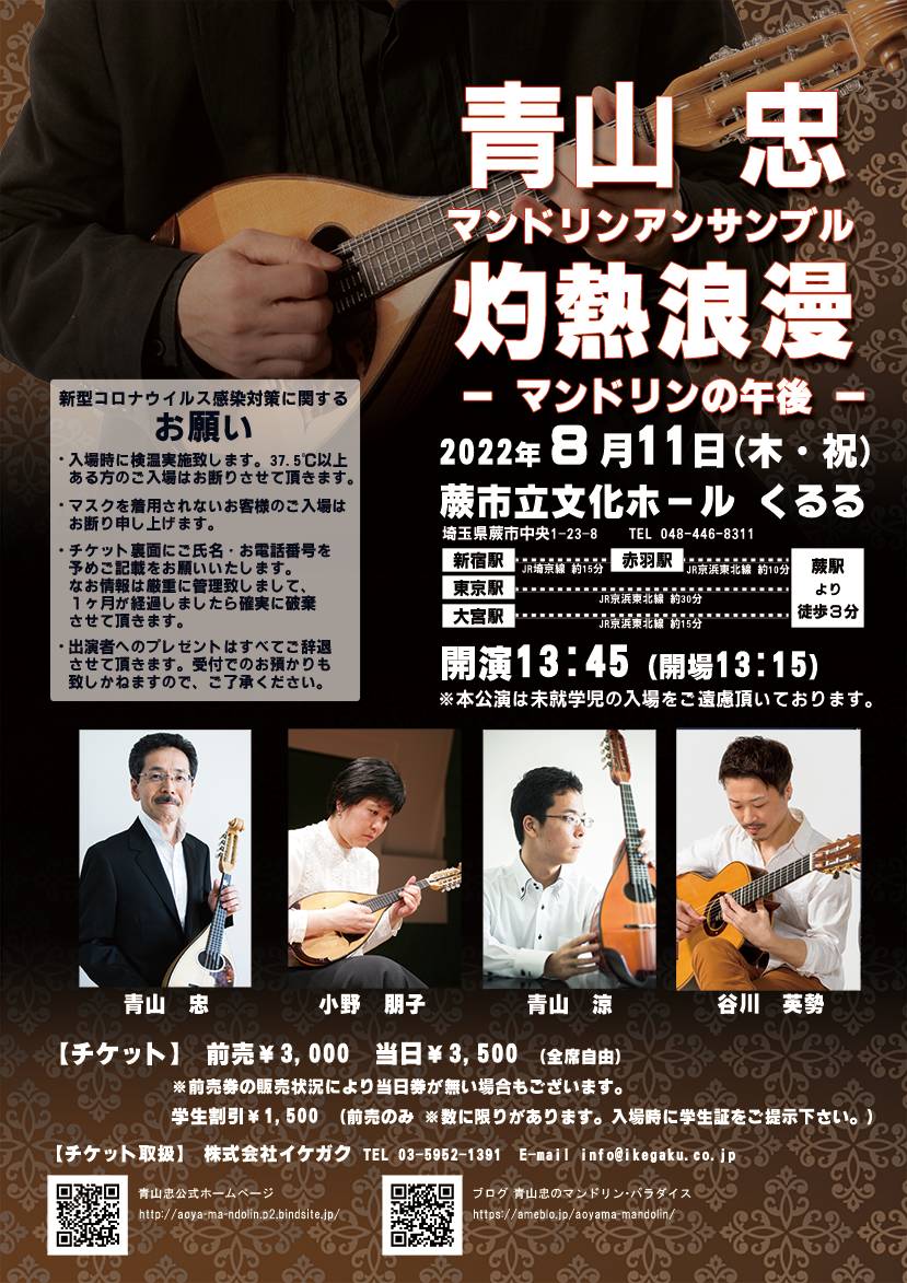 谷川英勢講師(上野入谷教室・渋谷教室担当)出演！「灼熱浪漫 マンドリンの午後」2022年8月11日(木祝)