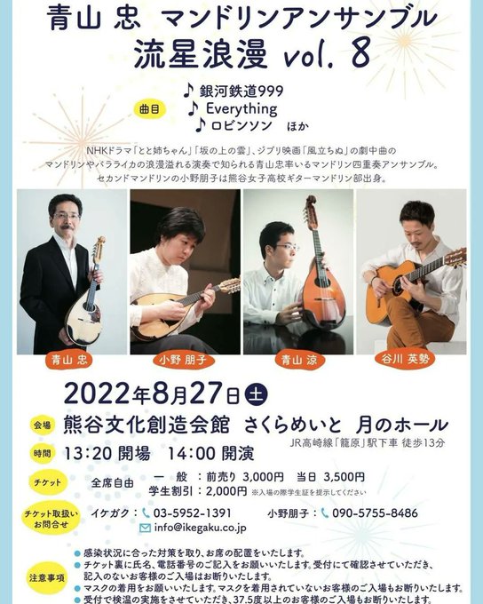 谷川英勢講師(上野入谷教室・渋谷教室担当)出演！「青山忠マンドリンアンサンブル 流星浪漫vol.8」2022年8月27日(土)
