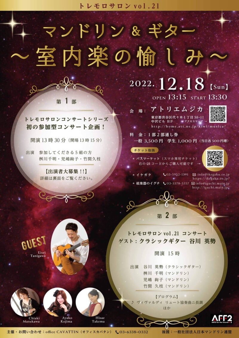 谷川英勢講師(上野入谷教室・渋谷教室担当)出演！「トレモロサロン vol.21〜マンドリンandギター 室内楽の愉しみ〜」2022年12月18日(日)