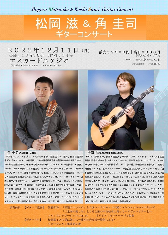 角圭司講師(秋葉原教室担当)出演！「松岡滋and角圭司ギターコンサート」2022年12月11日(日)