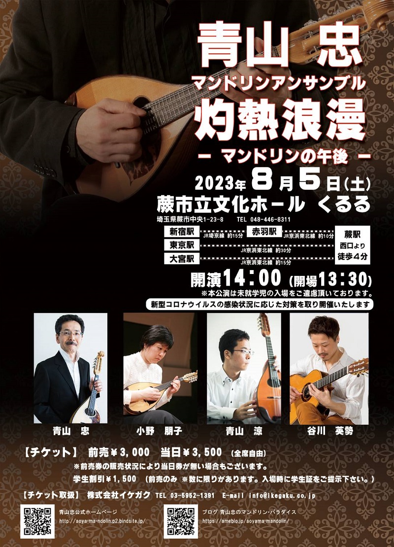 谷川英勢講師(上野入谷教室・渋谷教室担当)出演！「灼熱浪漫 マンドリンの午後」2023年8月5日(土)