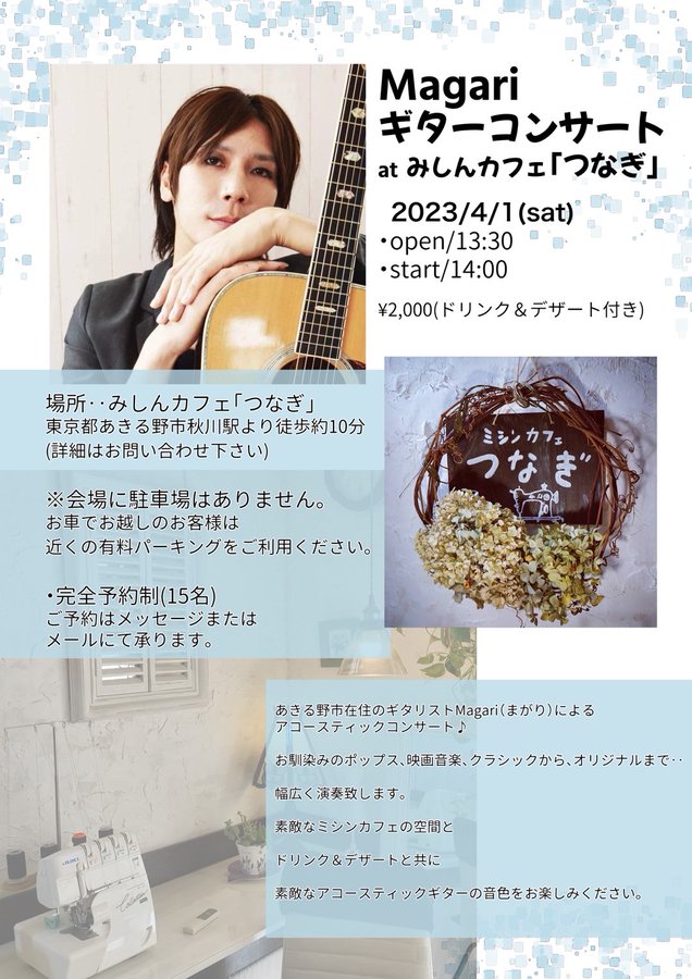 曲健一講師(渋谷教室担当)出演！「Magari ギターコンサート at ミシンカフェ”つなぎ”」2023年4月1日(土)