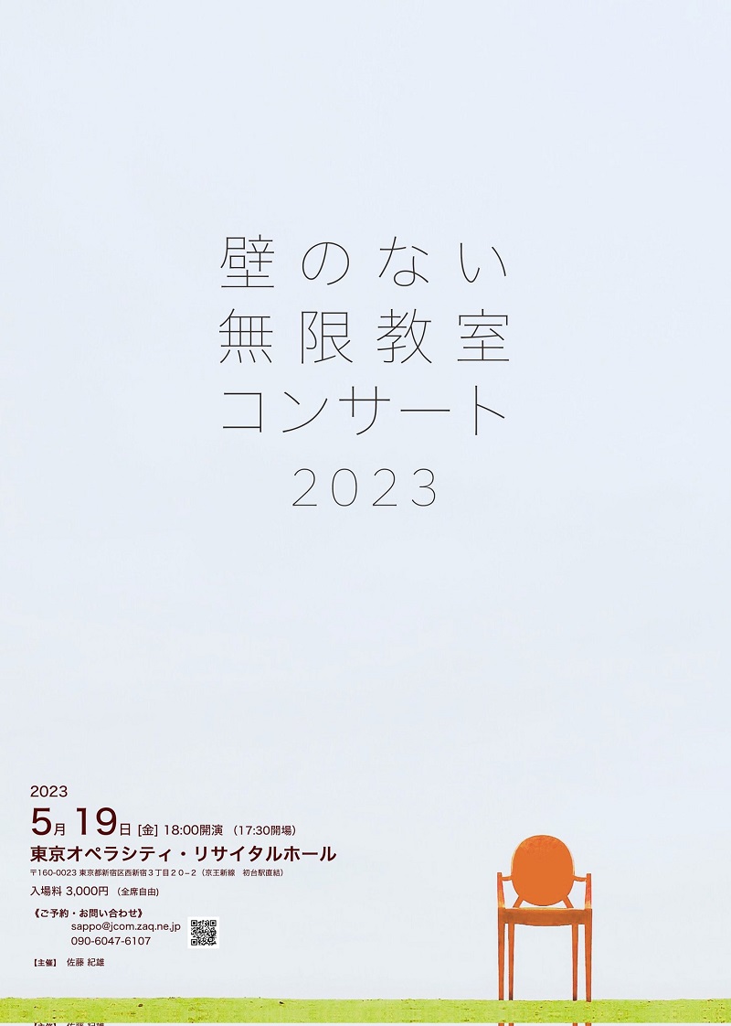 森田綾乃講師・杉田文講師(秋葉原教室)・岡本和也講師(上野入谷教室)出演！「壁のない無限教室コンサート」2023年5月19日(金)