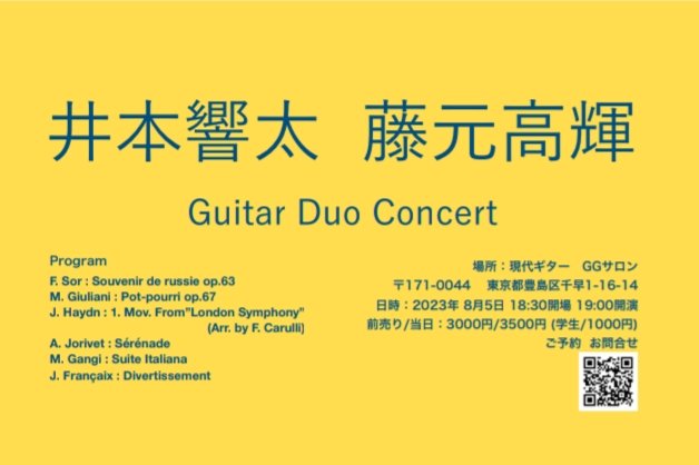 井本響太講師(上野入谷教室担当)出演！「ギターデュオコンサート」2023年8月5日(土)