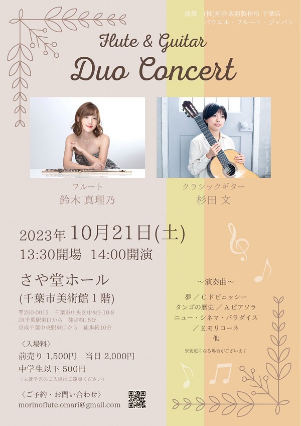 杉田文講師(秋葉原教室担当)出演！「フルートandギターデュオコンサート」2023年10月21日(土)